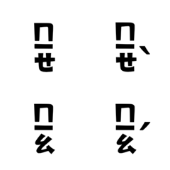 直立注音ㄇㄇㄇ02