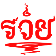 ลายที่ 69