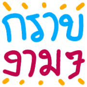 อิโมจิคำอีสาน รูปที่ 8