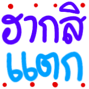 อิโมจิคำอีสาน รูปที่ 14