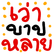 อิโมจิคำอีสาน รูปที่ 15