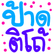 อิโมจิคำอีสาน รูปที่ 21