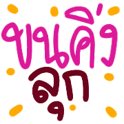 อิโมจิคำอีสาน รูปที่ 29