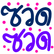 อิโมจิคำอีสาน รูปที่ 35