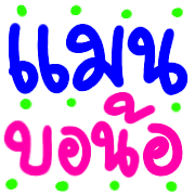อิโมจิคำอีสาน รูปที่ 36