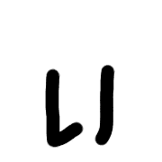 อิโมจิไลน์ Simple and easy-to-use letters 2