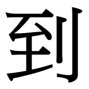 006