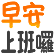 超實用手寫文字 感謝篇 歐貝賣線上代購代儲網 每日精選人氣貼圖通通降5元特惠中