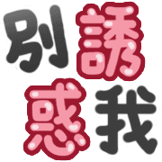 超實用手寫文字 感謝篇 歐貝賣線上代購代儲網 每日精選人氣貼圖通通降5元特惠中