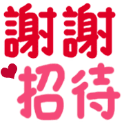 超實用手寫文字 感謝篇 歐貝賣線上代購代儲網 每日精選人氣貼圖通通降5元特惠中