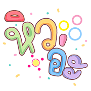 ลายที่ 10