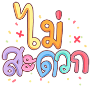 ลายที่ 25