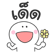 มุกแบบไทย ใส่ท้ายประโยค รูปที่ 8
