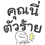 มุกแบบไทย ใส่ท้ายประโยค รูปที่ 22