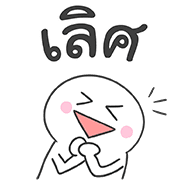 มุกแบบไทย ใส่ท้ายประโยค รูปที่ 29