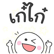 มุกแบบไทย ใส่ท้ายประโยค รูปที่ 30