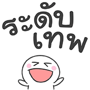 มุกแบบไทย ใส่ท้ายประโยค รูปที่ 31