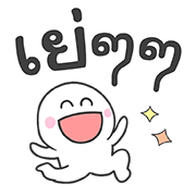 มุกแบบไทย ใส่ท้ายประโยค รูปที่ 40