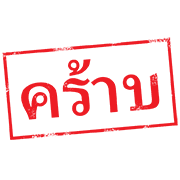 ตรายาง ใช้ทำงาน