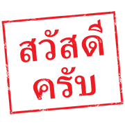 ตรายาง ใช้ทำงาน