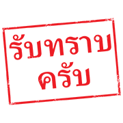 ตรายาง ใช้ทำงาน รูปที่ 6