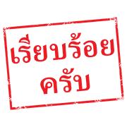 ตรายาง ใช้ทำงาน รูปที่ 7