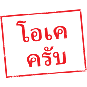 ตรายาง ใช้ทำงาน รูปที่ 9