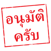 ตรายาง ใช้ทำงาน รูปที่ 11