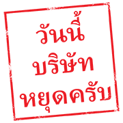 ตรายาง ใช้ทำงาน รูปที่ 12