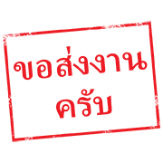ตรายาง ใช้ทำงาน รูปที่ 14