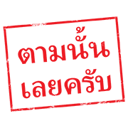 ตรายาง ใช้ทำงาน รูปที่ 18