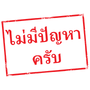 ตรายาง ใช้ทำงาน รูปที่ 19