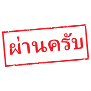 ตรายาง ใช้ทำงาน รูปที่ 20