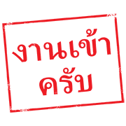 ตรายาง ใช้ทำงาน รูปที่ 28