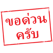 ตรายาง ใช้ทำงาน รูปที่ 29