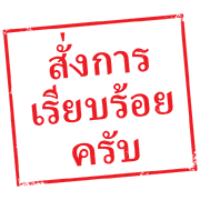 ตรายาง ใช้ทำงาน รูปที่ 31