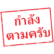 ตรายาง ใช้ทำงาน รูปที่ 34