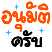 อิโมจิคำใช้ที่ทำงานครับ รูปที่ 36