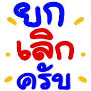อิโมจิคำใช้ที่ทำงานครับ รูปที่ 37