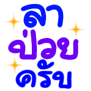 อิโมจิคำใช้ที่ทำงานครับ รูปที่ 40