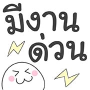 คำใช้ทำงาน เท่ น่ารัก ใช้ทำงานได้จริ๊งงง