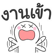 คำใช้ทำงาน เท่ น่ารัก ใช้ทำงานได้จริ๊งงง