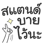 คำใช้ทำงาน เท่ น่ารัก ใช้ทำงานได้จริ๊งงง