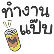 คำใช้ทำงาน เท่ น่ารัก ใช้ทำงานได้จริ๊งงง รูปที่ 25