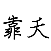012