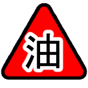 อิโมจิไลน์ Safety measure Japanese kanji emoji.