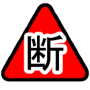 อิโมจิไลน์ Safety measure Japanese kanji emoji.