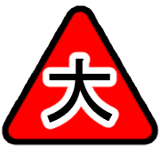 อิโมจิไลน์ Safety measure Japanese kanji emoji.