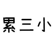017