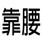 004